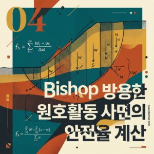 ai thumbnail poster Bishop 방법을 이용한 원호활동 사면의 안전율 계산 1787586586